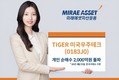 미래에셋자산운용, ‘TIGER 미국우주테크 ETF’ 개인 순매수 2000억원 돌파