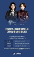 GS샵 '더 컬렉션', 고객 초청 스타일링 클래스 진행