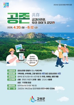 고성군, 금강산관광 공모전 개최…평화 가치 확산
