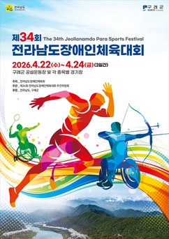 제34회 전라남도장애인체육대회 22일 구례서 개막