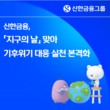 신한금융, ‘지구의 날’ 맞아 에너지 절약 실천 강화