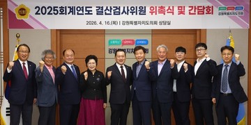 강원도의회, 2025회계연도 결산검사 본격 가동…전문가 9인 위촉