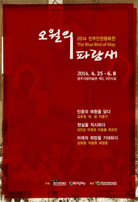2014 민주인권평화전 ‘오월의 파랑새’ 포스터.