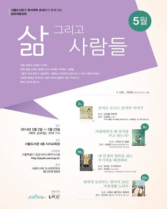 5월 ‘서울도서관과 독서대학 르네21이 함께 하는 금요대중강좌’ 포스터.