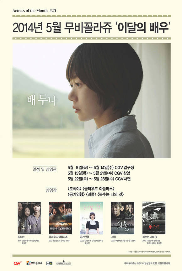 CJ CGV 무비꼴라주의 2014년 5월 ‘이달의 배우’ 기획전.