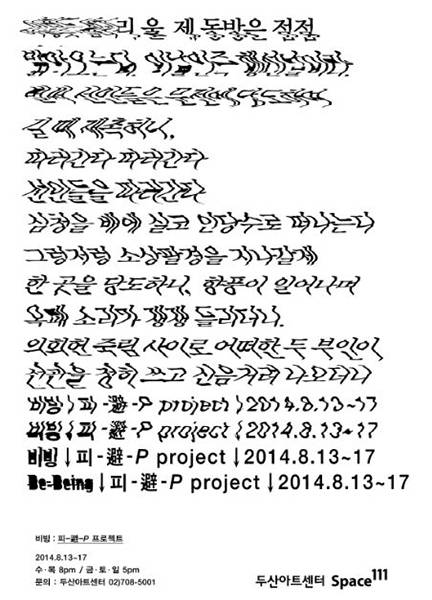 두산아트센터 Space111에서 8월 13일에서 17일까지 공연하는 그룹 ‘비빙’의 ‘피-避-P 프로젝트’.