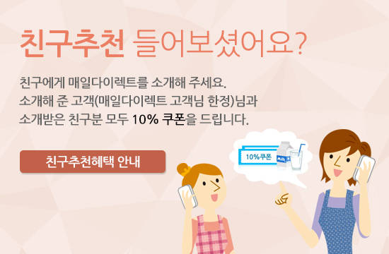 매일유업(대표 김선희)은 매일다이렉트 가정배달 고객들을 대상으로 친구추천 이벤트를 진행한다고 18일 밝혔다 (사진=매일유업)