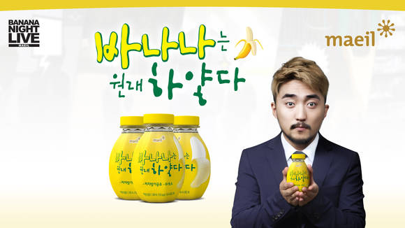 매일유업(대표 김선희)의 가공유 브랜드 ‘바나나는 원래 하얗다’가 ‘유병재의 극한바나나 영상 소문내기’ 이벤트를 진행한다고 20일 밝혔다 (사진=매일유업)