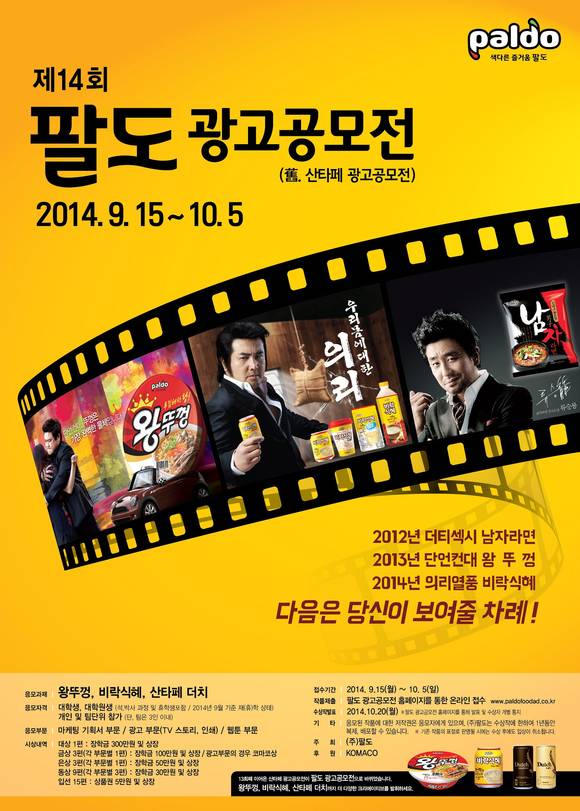 제 14회 팔도광고공모전 포스터 (사진=팔도)