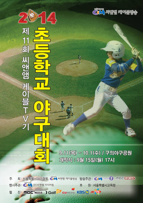 ‘씨앤앰케이블TV기 초등학교 야구대회’가 오는 9월 15일 개막한다 (사진=씨앤앰)