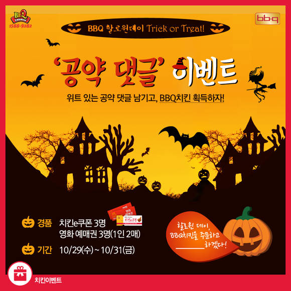 BBQ의 할로윈데이 공약 댓글 이벤트 포스터 (사진=BBQ)