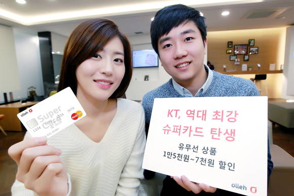 KT가 역대 최대의 통신비 할인 혜택을 제공하는 ‘슈퍼 카드’를 출시했다(사진 제공: KT)