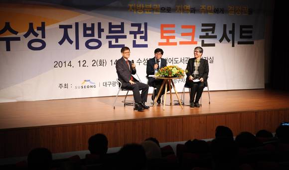 '지방분권 토크콘서트'가 범어도서관에서 열렸다.(사진/수성구청 제공)