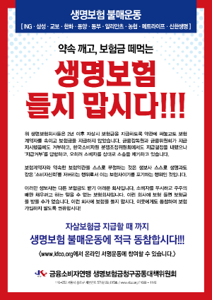 금소연은 자살보험금 지급을 거부하는 생보사를 대상으로 보험상품 불매운동도 진행하고 있다.(사진제공=금소연)