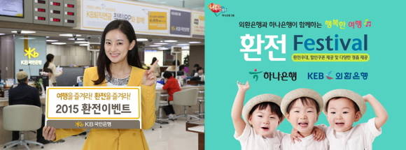 여름 휴가철을 맞아 은행들이 환전 이벤트를 펼치고 있다. (사진=국민은행, 하나은행·외환은행)