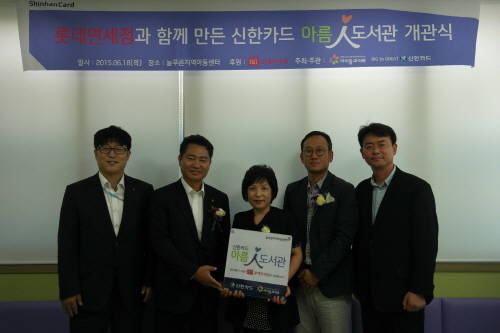 신한카드는 롯데면세점과 함께 제주시에 소재 늘푸른 지역아동센터에 ‘아름인 도서관’을 개관했다. 신한카드 배연태 제휴영업본부장(왼쪽 두번째), 제주 늘푸른지역아동센터 방순양 센터장(가운데) 및 롯데면세점 김원식 마케팅팀장(왼쪽 네 번째). (사진제공=신한카드)