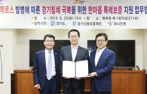 하나은행은 23일 경기도 청사에서 경기도·경기신용보증재단과 ‘메르스 발병에 따른 경기침체 극복을 위한 한마음 특례보증 업무협약’을 체결했다. 정희석 하나은행 채널영업그룹장(사진 왼쪽), 김희겸 경기도 행정2부지사(사진 가운데), 김병기 경기신용보증재단 이사장(사진 오른쪽)이 협약식 종료 후 기념촬영을 하고 있다. (사진제공=하나은행)