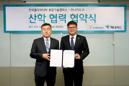 하나카드는 22일 한국폴리텍대학과 핀테크 전문인재 양성 산학협력 MOU를 체결했다. 강구홍 한국폴리텍대학 융합캠퍼스 추진단장(좌측), 홍필태 하나카드 미래사업본부장(우측). (사진제공=하나카드)