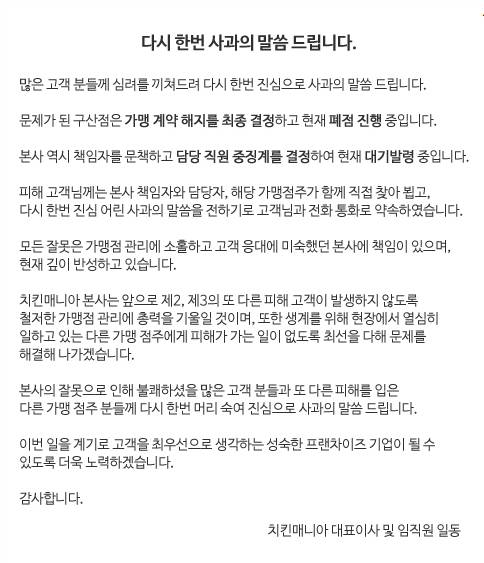 ‘비닐치킨’ 논란과 관련해 폐점 및 징계 결정을 알리는 치킨매니아 공지. (사진=치킨매니아 홈페이지)