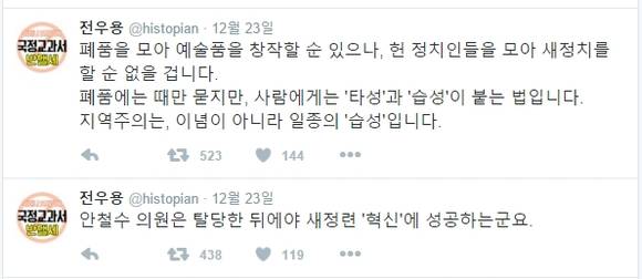 안철수 의원의 인재 영입 행보를 비판한 역사학자 전우용. (사진=전우용 트위터)