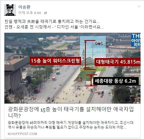 ‘45미터 대형 태극기 광화문 설치’에 반대 입장을 표명한 가수 이승환. (사진=이승환 페이스북)