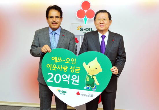 28일 S-OIL 나세르 알 마하셔(좌측) 대표가 서울 중구 사회복지공동모금회 대회의실에서 사회복지공동모금회 허동수회장에 이웃돕기 성금 20억원을 기탁했다.(사진=S-OIL)