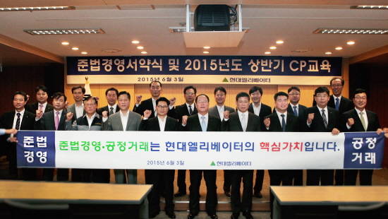 현대엘리베이터가 지난해 6월 3일 개최한 준법경영 서약식 및 상반기 CP교육에서 한상호 대표이사(앞줄 왼쪽에서 여섯번째)와 임직원들이 결의를 다지고 있다.(사진=현대엘리베이터)