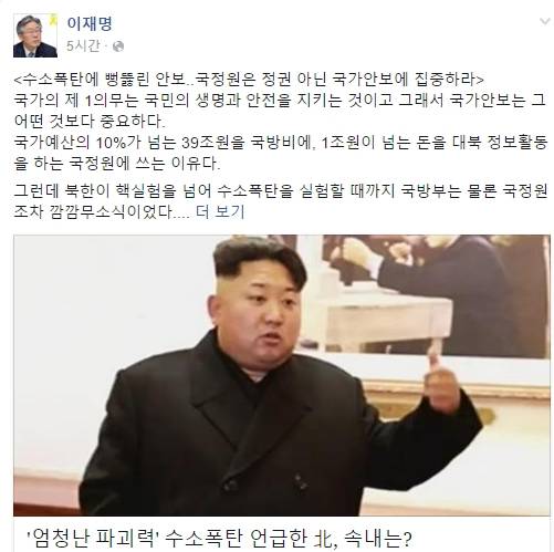 이재명 성남시장이 북한의 수소폭탄 실험 정보를 사전에 취득하지 못한 국정원을 비판했다. (사진=이재명 페이스북)