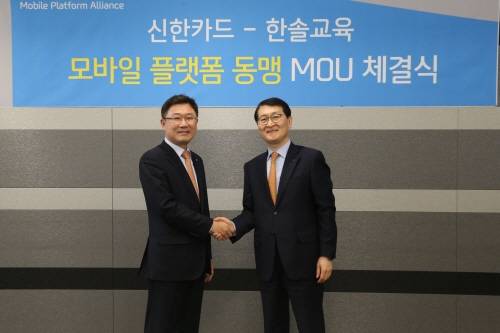 변재용 한솔교육 회장(왼쪽)과 위성호 신한카드 사장은 28일 서울 소공로 신한카드 본사에서 제휴조인식을 가졌다. (사진=신한카드)