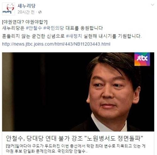 새누리당이 야권연대를 거부하는 안철수 국민의당 상임 공동대표를 향해 지난 30일 응원의 메시지를 보냈으나, 국민의당은 즉각 사과를 촉구했다. (사진=새누리당 페이스북 캡처)