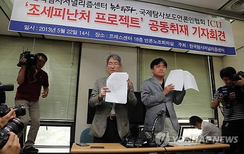국제탐사보도언론인협회(ICIJ)와 인터넷언론 뉴스타파가 2013년 5월 재벌가의 해외 페이퍼컴퍼니현황을 공개하고 있다. 국세청은 이들이 제기한 탈루·비자금 의혹에 대해 대대적인 세무조사를 실시했지만 대부분은 해외사업을 수행하기 위한 정상적인 특수목적회사로 밝혀졌다. (사진=연합뉴스)