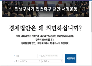 '민생구하기 입법촉구 천만 서명운동본부'의 온라인 서명 게시판.