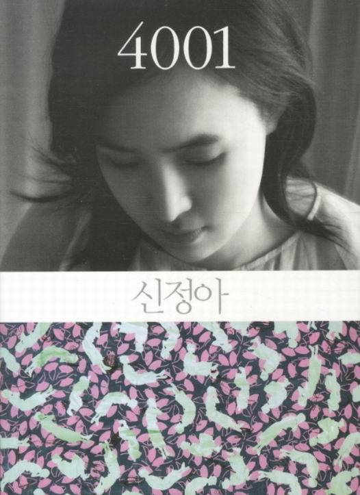 변○○ 전 청와대 정책실장, 정○○ 전 총리 등의 실명이 등장하는 신정아씨의 에세이집 <4001>. “아니면 나를 때려라” 식의 솔직한 언행은 조영남 씨를 빼닮았다.