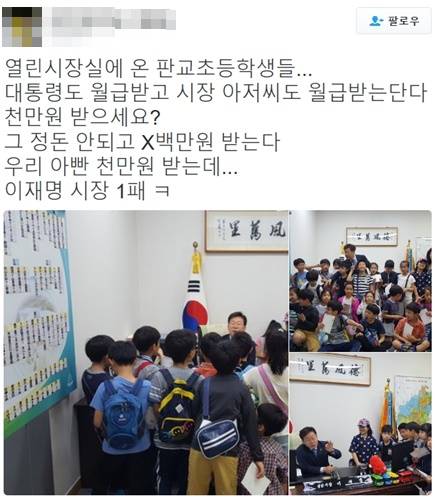 이재명 성남시장이 열린 시장실에 온 초등학생들의 물음에 '의문의 1패'를 당해 누리꾼들에게 웃음을 주고 있다. (사진=이재명 트위터)