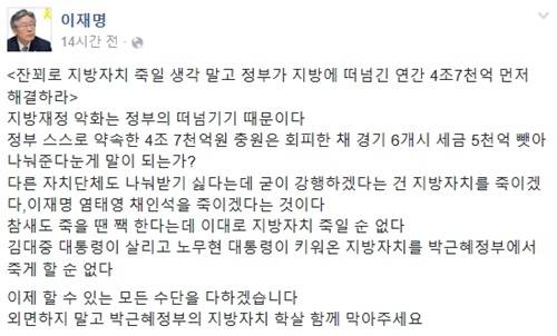 이재명 성남시장이 30일 자신의 페이스북에 정부에서 걷으려는 지방자치 세금에 대해 "학살"이라며 비난을 가했다. (사진=이재명 페이스북)