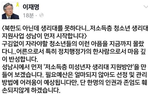 이재명 성남시장이 저소득층 청소년 생리대 지원사업을 내년부터 시행할 것이라고 30일 자신의 페이스북에 밝혔다.