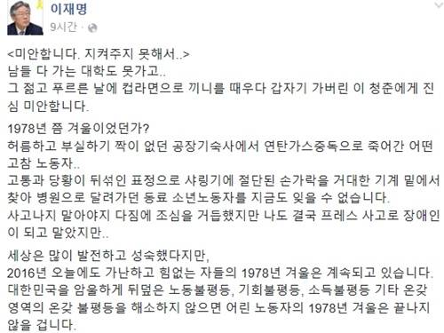 이재명 성남시장이 1일 지하철 2호선 구의역 승강장에서 스크린도어 작업 중이던 19세 용역업체 직원이 사망한 것에 대해 "미안하다"면서 자신이 공장에서 일할 당시 장애를 입은 사연을 떠올렸다. (사진=이재명 페이스북)