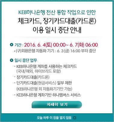 KEB하나은행 전산 통합 작업으로 4~7일 체크카드 사용이 중단된다. (사진=하나카드)