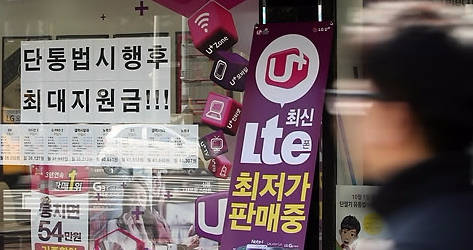 휴대폰 단말기 지원금 상한제를 포함한 단말기통신유통법(단통법)이 사실상 폐지 수순에 돌입했다. 이로써 휴대폰 지원금액에 대한 소비자의 기대도 늘고 있다. (사진=연합뉴스)