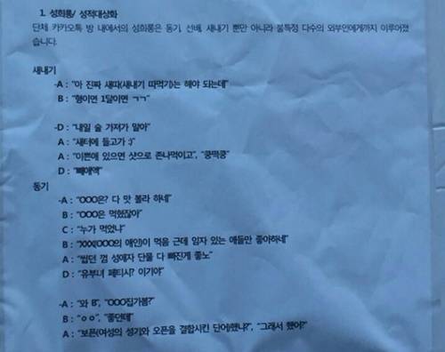 고려대에서 같은 수업을 듣는 일부 남학생들이 하는 카카오톡방에서 여성 동기, 선배, 새내기를 대상으로 언어성폭력이 행해져 논란이 되고 있다. (사진=온라인 커뮤니티)