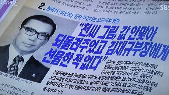 천경자 화백으로부터 미인도를 받아 김재규에게 전달한 것으로 알려졌던 중앙정보부 직원 오모씨는 훗날 여성동아와의 인터뷰에서 ‘와전된 얘기’라며 ‘김재규 전달설’을 부인했다. 당시 인터뷰가 실린 지면.