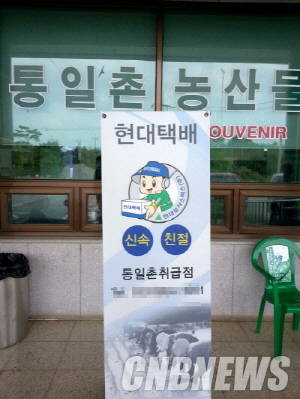 현대로지스틱스 통일촌 취급점. (사진=이성호 기자)