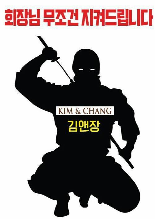 재벌과 유착한 김앤장을 빗댄 포스터. 재벌책임공동행동이 제작했으며, SNS를 통해 전파되고 있다.