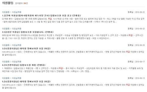 20대 국회의원들이 주 5일, 9시간 근무 '무급' 입법보조관을 구해 논란이 되고 있다. (사진=대한민국 국회 홈페이지 캡처)