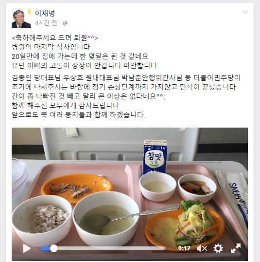 병원에서 마지막 밥상 동영상과 함께 퇴원 사실을 알린 이재명 성남시장. (사진=이재명 페이스북)