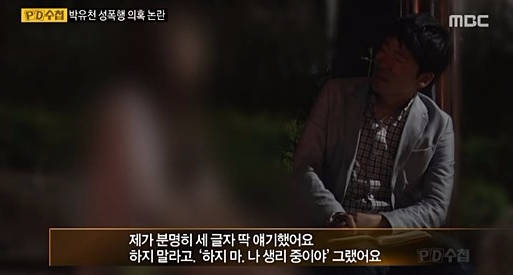 성폭행 혐의를 받고 있는 박유천에게 당한 여성이 "생리 중 당했다"고 밝혀 더욱 충격을 주고 있다. (사진=MBC 'PD수첩' 캡처)