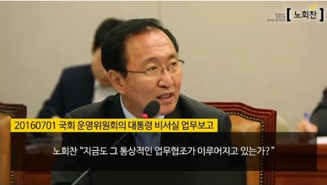 노회찬 정의당 원내대표가 국회 운영위원회 대통령비서실 업무보고에서 이원종 대통령비서실장에게 질의하고 있다. (사진=노회찬 페이스북)