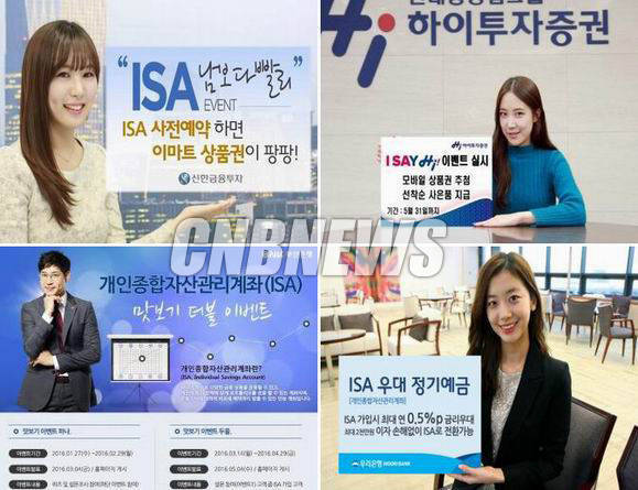 지난 3월 개인종합자산관리계좌(ISA) 출시 당시 은행과 증권사들의 고객유치 홍보 사진들. 18일부터 시행된 ISA의 금융사 간 이전서비스(계좌이동제)가 다시 금융사 간 과당경쟁을 초래할 것이라는 우려가 나온다. (사진=각사 제공)