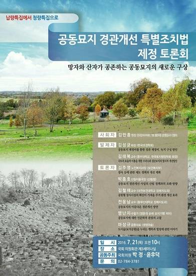 공동묘지 경관개선 특별조치법 제정 토론회 포스터 (사진= 박정 의원실)