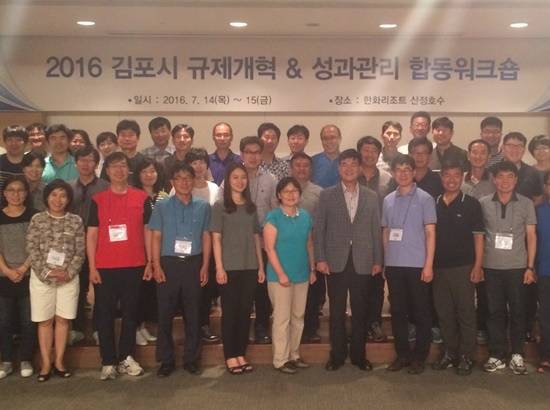 2016김포시 규제개혁 & 성과관리 합동워크숍(사진= 김포시)